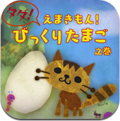 えまきもん！タダ之巻 （iPhone/iPad）