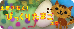 えまきもん!