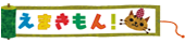 えまきもん！